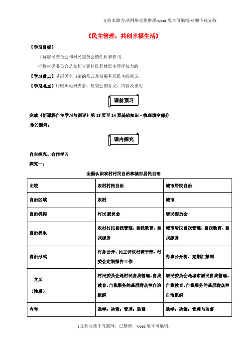 高中政治2_3民主管理：共创幸福生活导学案无答案新人教版必修2