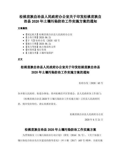 松桃苗族自治县人民政府办公室关于印发松桃苗族自治县2020年土壤污染防治工作实施方案的通知