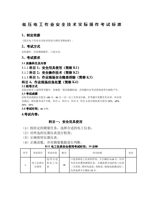 低压电工作业安全技术实际操作考试标准