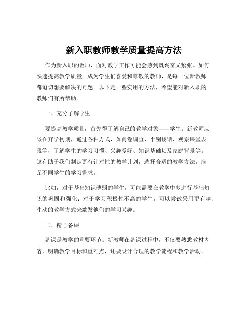 新入职教师教学质量提高方法