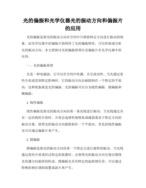 光的偏振和光学仪器光的振动方向和偏振片的应用