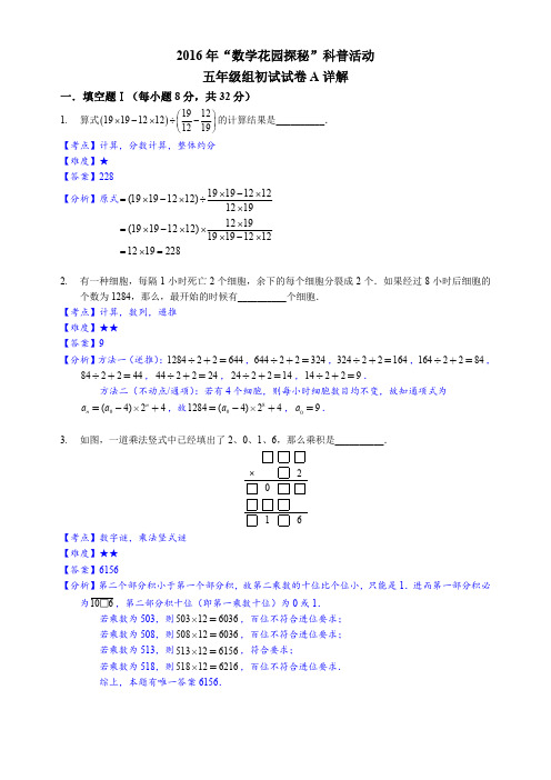 2016年数学花园探秘五年级初赛(解析)_74