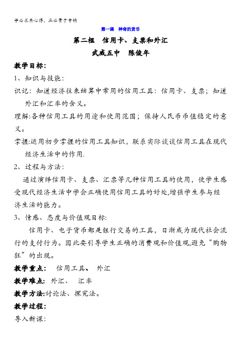 甘肃省武威市第五中学人教版政治必修一 第一课第二框信用工具和外汇 教案