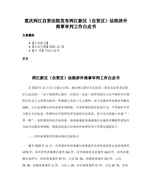 重庆两江自贸法院发布两江新区（自贸区）法院涉外商事审判工作白皮书