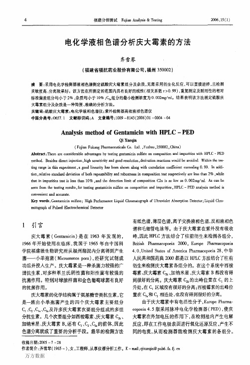 电化学液相色谱分析庆大霉素的方法