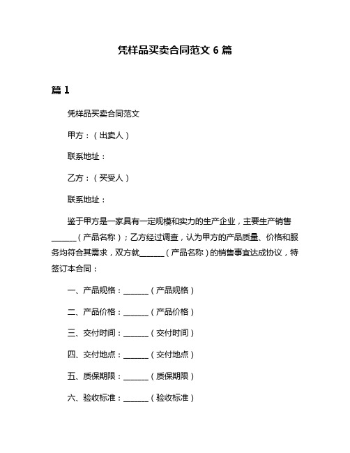 凭样品买卖合同范文6篇