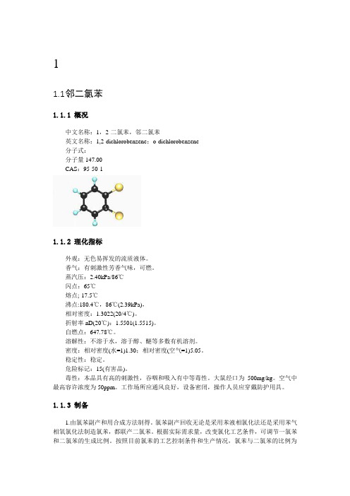 二氯苯性质及用途