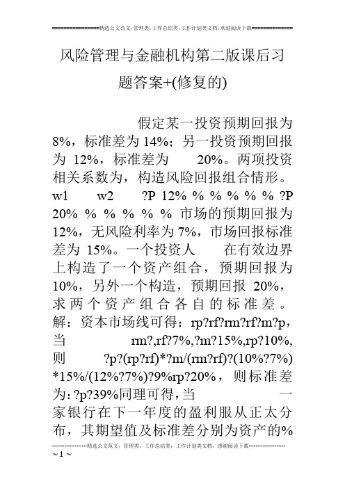 风险管理与金融机构第二版课后习题答案 (修复的)