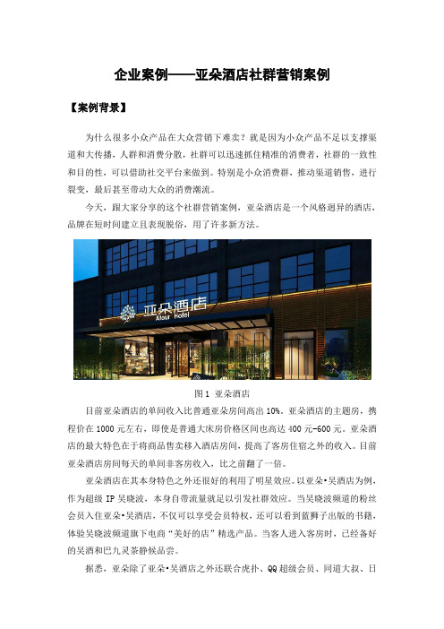 企业案例【亚朵酒店社群营销】