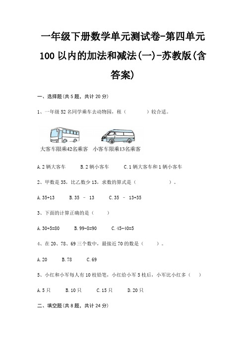 一年级下册数学单元测试卷-第四单元 100以内的加法和减法(一)-苏教版(含答案)