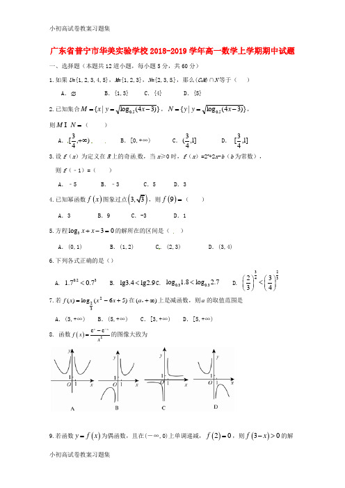 [小初高学习]广东省普宁市华美实验学校2018-2019学年高一数学上学期期中试题