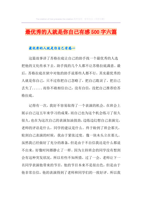 最优秀的人就是你自己有感500字六篇