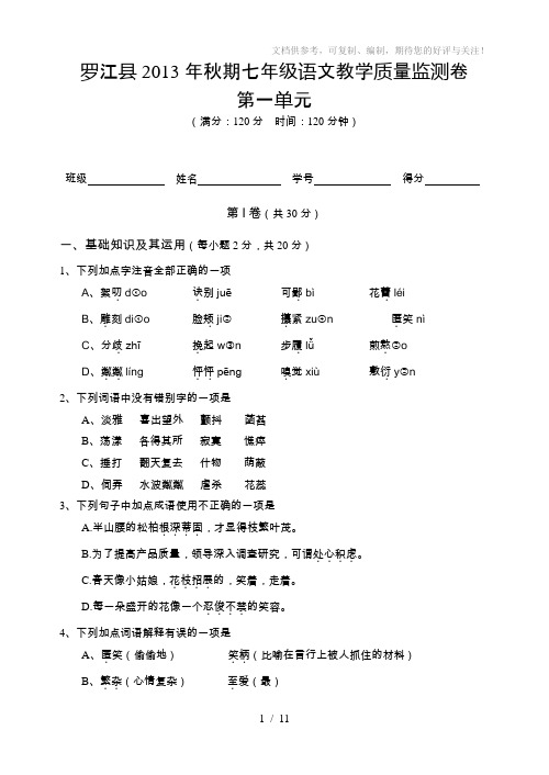 罗江县2013年秋期七年级语文教学质量监测卷第一单元