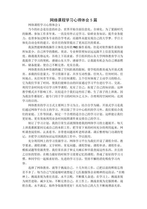 网络课程学习心得体会5篇