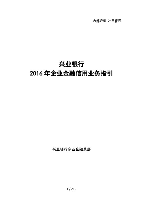 兴业银行2016年企业金融信用业务指引