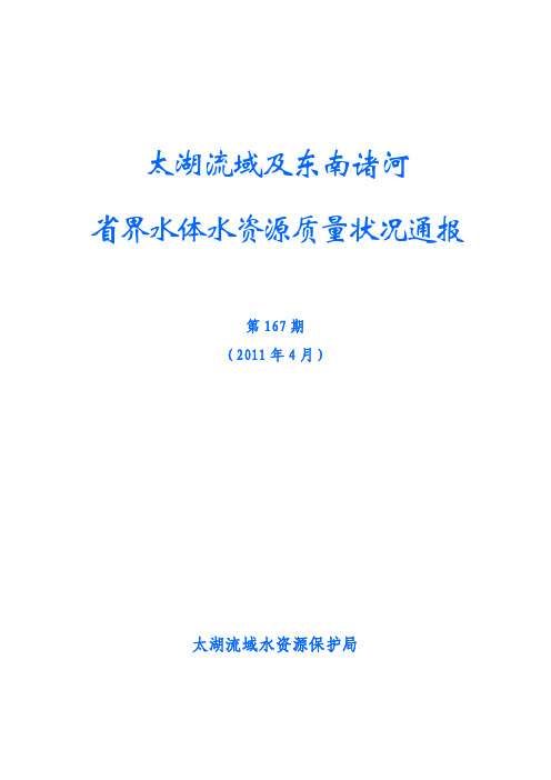 太湖流域及东南诸河 省界水体水资源质量状况通报