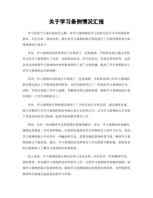 关于学习条例情况汇报