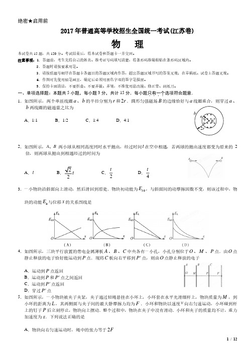 2017年江苏卷物理高考试卷(原卷 答案)