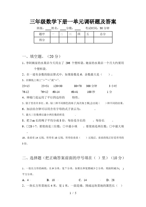 三年级数学下册一单元调研题及答案