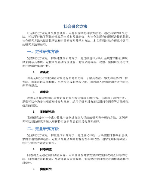 社会研究方法