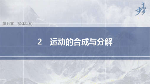 高中物理新教材同步必修第二册 第5章 抛体运动2 运动的合成与分解