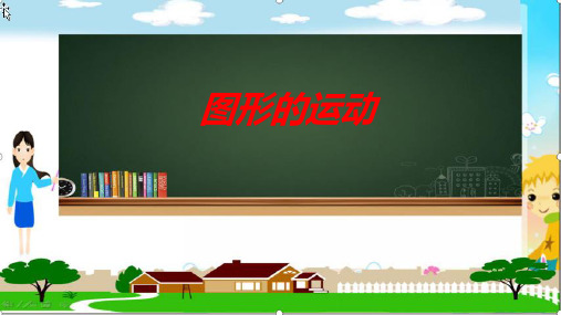 最新人教版小学六年级数学下册《图形的运动》优质教学课件