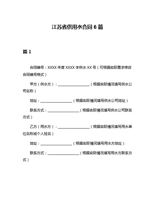 江苏省供用水合同6篇