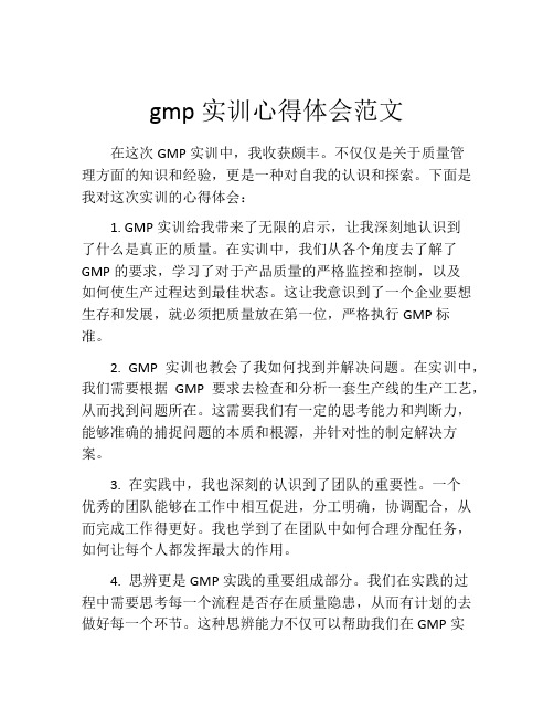 gmp实训心得体会范文