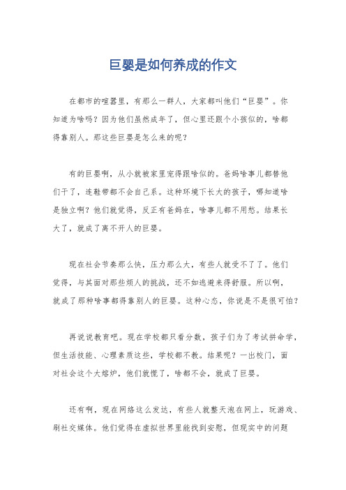 巨婴是如何养成的作文