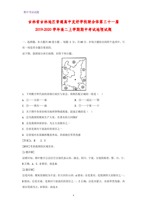 2019-2020学年吉林省吉林地区普通高中友好学校联合体第三十一届高二上学期期中考试地理试题(解析版)