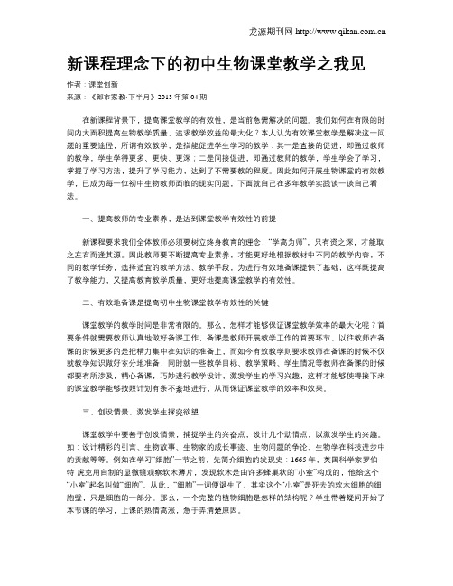 新课程理念下的初中生物课堂教学之我见