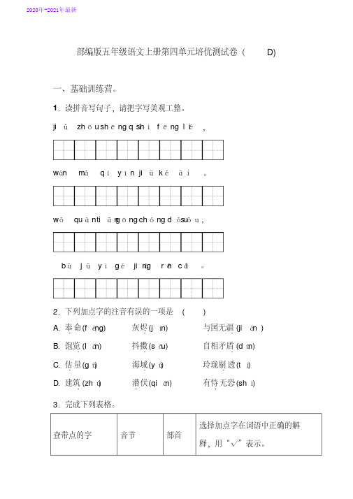 部编本五年级语文上册第四单元培优测试卷(D)含答案(2020年最新)