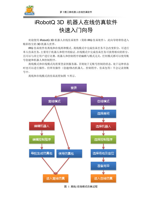 iRobotQ3D机器人在线仿真软件快速入门向导