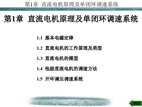 第1章直流电机原理及单闭环调速系统.