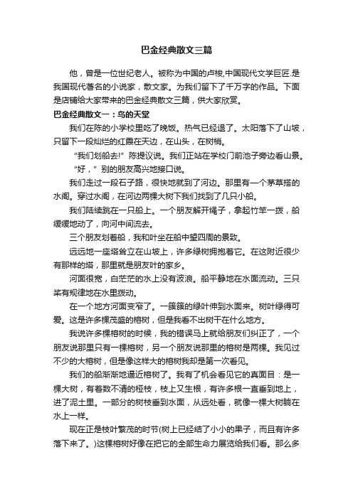 巴金经典散文三篇