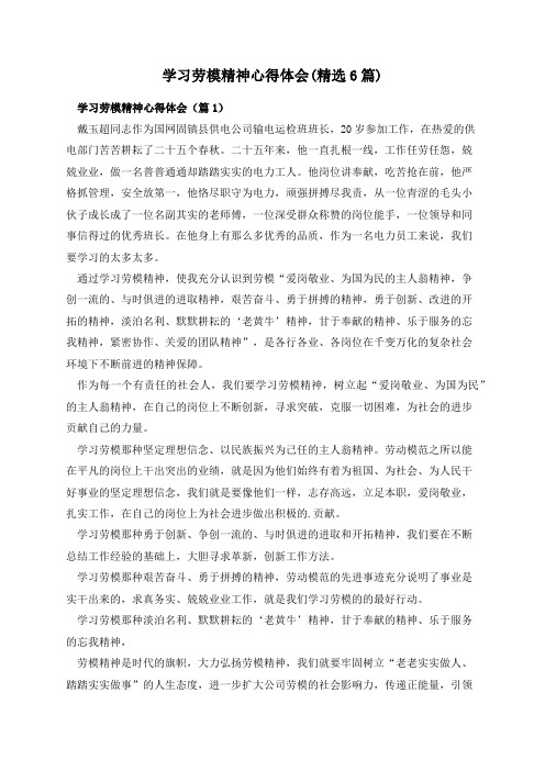 学习劳模精神心得体会(精选6篇)