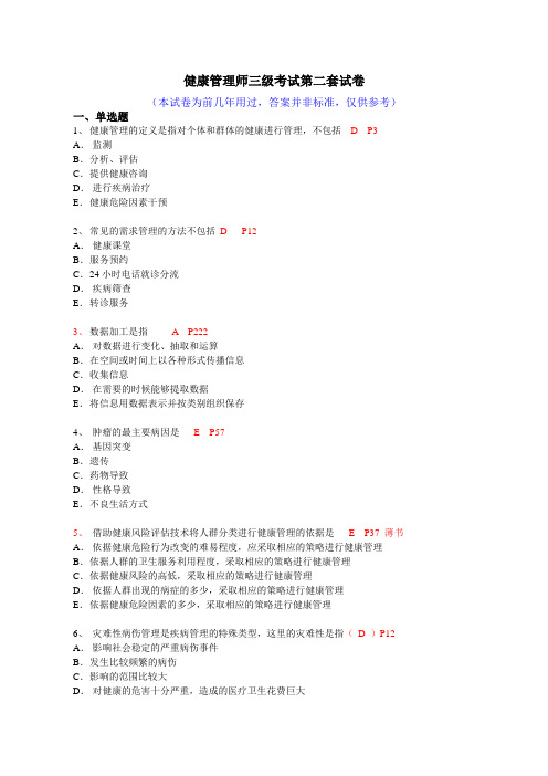 健康管理师三级考试第3套试卷