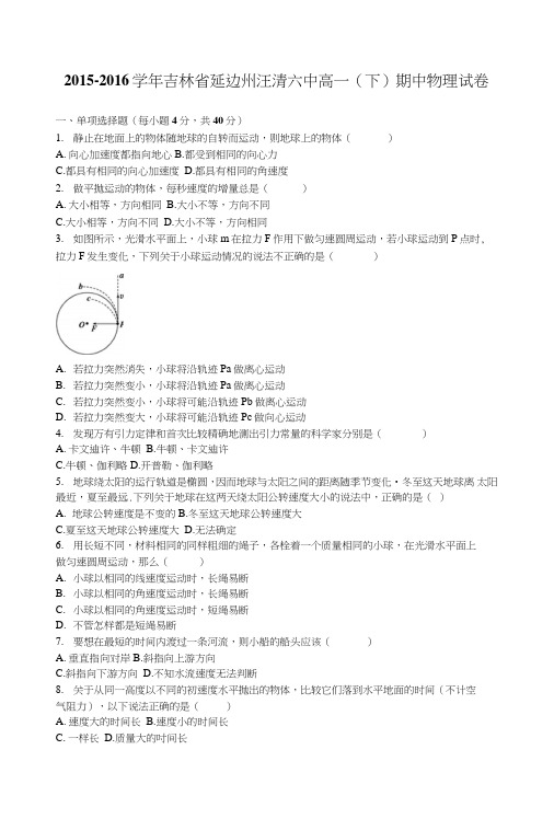 吉林省延边州汪清六中高一下学期期中物理试卷含解析.doc