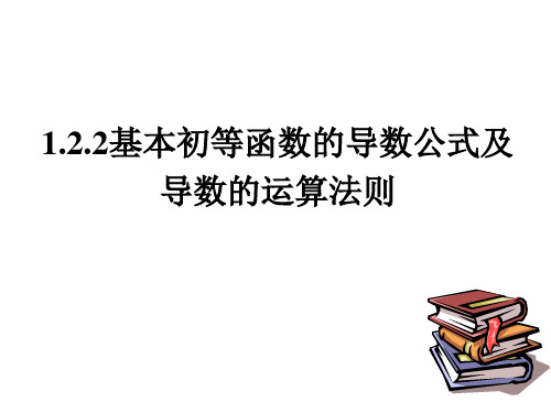 基本初等函数的导数公式及导数的运算法则