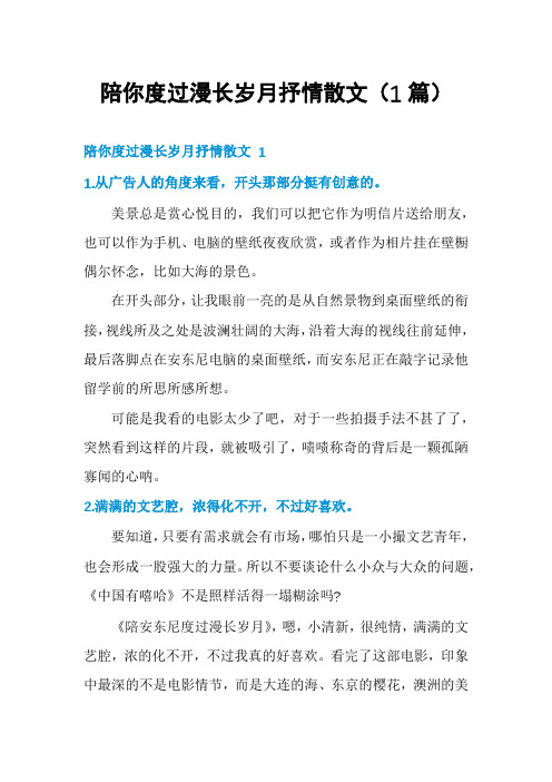 陪你度过漫长岁月抒情散文(1篇)