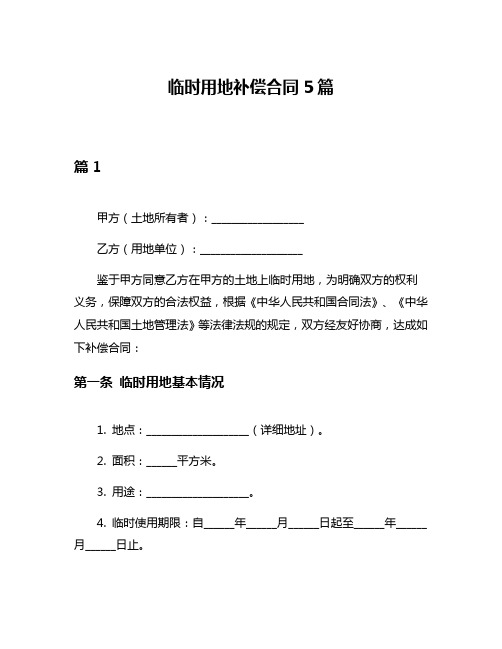 临时用地补偿合同5篇