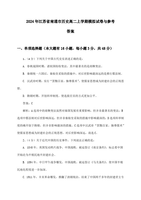 江苏省南通市历史高二上学期2024年模拟试卷与参考答案