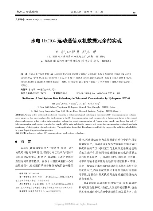 210986587_水电IEC104_远动通信双机数据冗余的实现