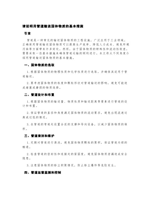 请说明用管道输送固体物质的基本措施