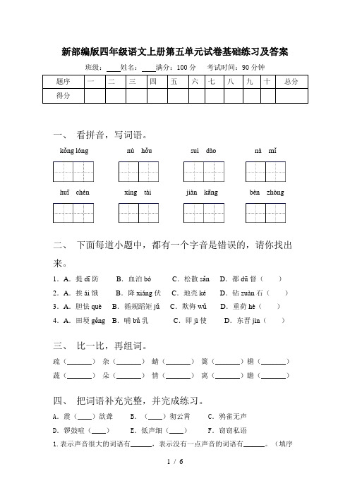 新部编版四年级语文上册第五单元试卷基础练习及答案