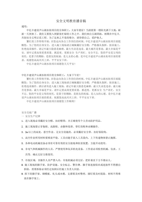 安全文明教育播音搞