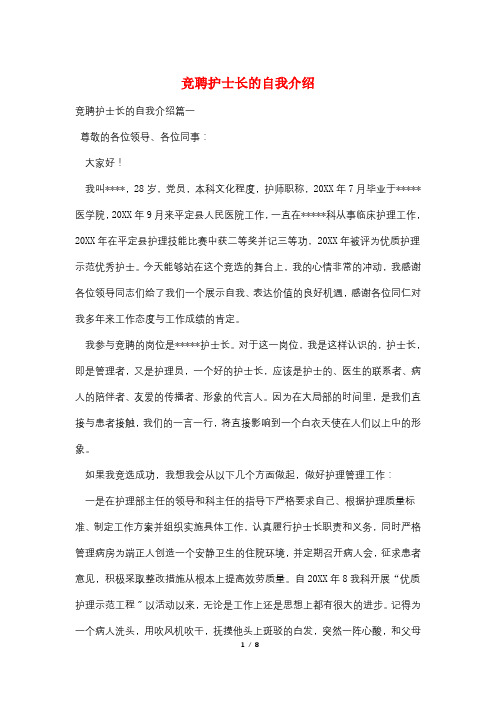 竞聘护士长的自我介绍