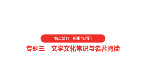 2021年河南中考语文  第二部分 积累与运用  文学文化常识