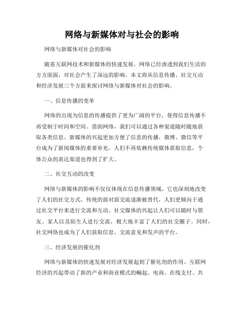 网络与新媒体对与社会的影响