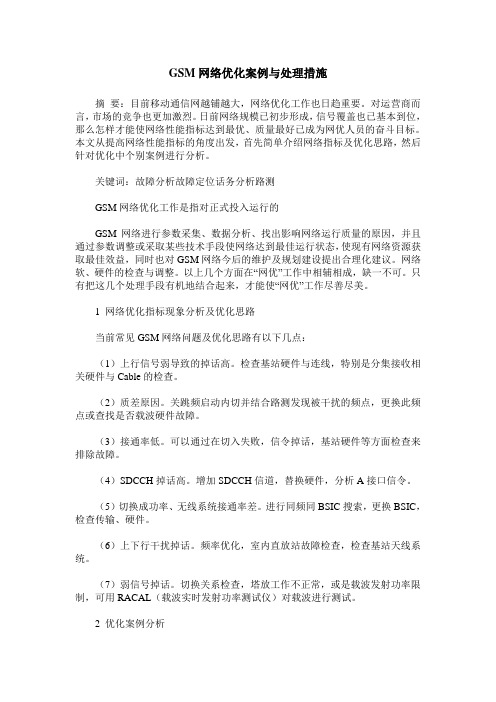 GSM网络优化案例与处理措施